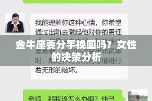 金牛座要分手挽回吗？女性的决策分析