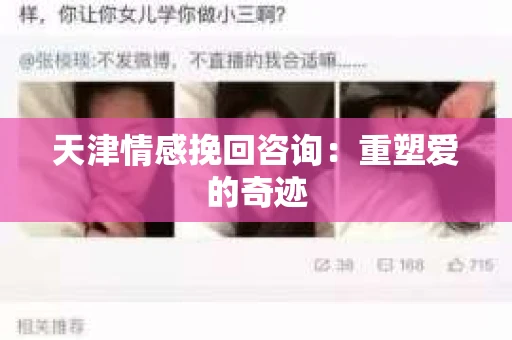 天津情感挽回咨询：重塑爱的奇迹