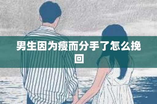 男生因为瘦而分手了怎么挽回