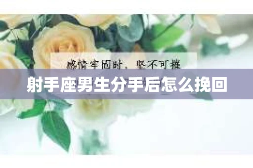 射手座男生分手后怎么挽回
