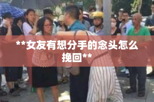 **女友有想分手的念头怎么挽回**