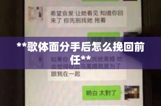 **歌体面分手后怎么挽回前任**