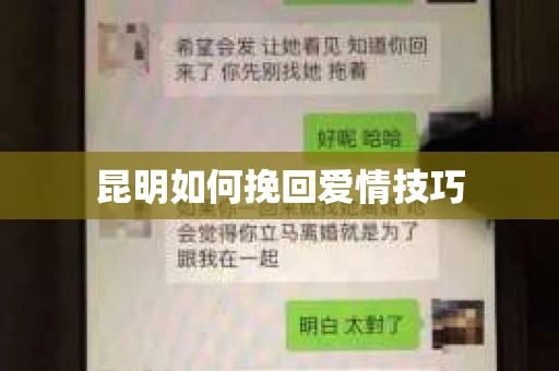 昆明如何挽回爱情技巧