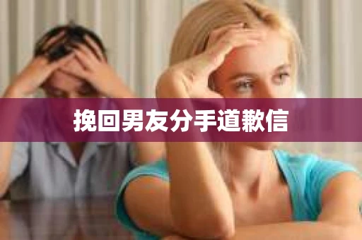 挽回男友分手道歉信