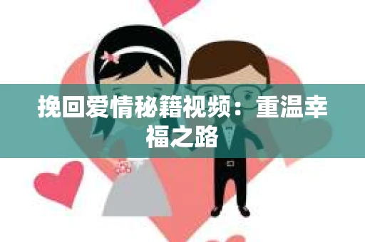 挽回爱情秘籍视频：重温幸福之路