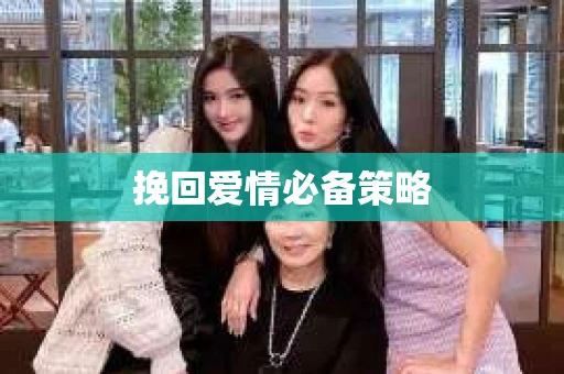 挽回爱情必备策略