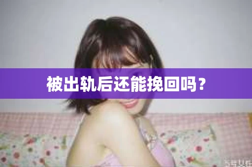 被出轨后还能挽回吗？