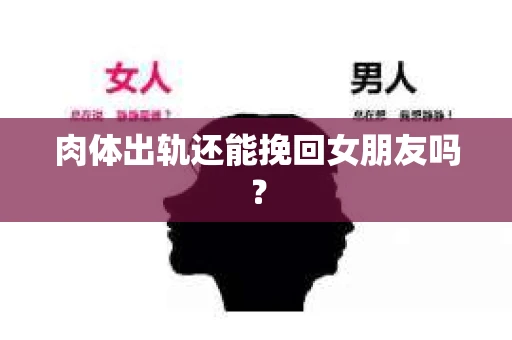 肉体出轨还能挽回女朋友吗？
