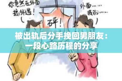 被出轨后分手挽回男朋友：一段心路历程的分享