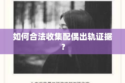 如何合法收集配偶出轨证据？