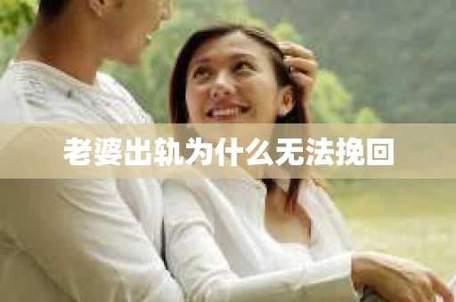 老婆出轨为什么无法挽回