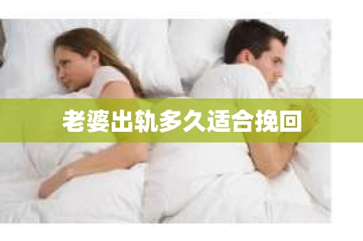 老婆出轨多久适合挽回