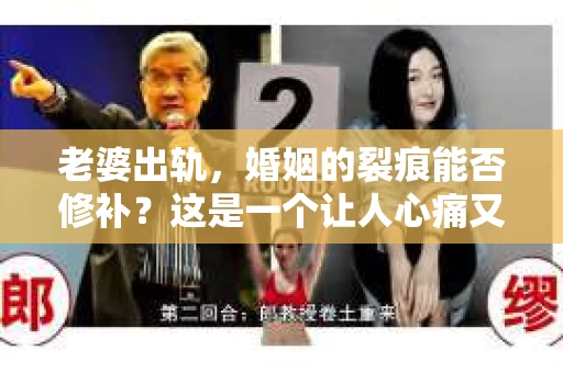 老婆出轨，婚姻的裂痕能否修补？这是一个让人心痛又充满疑惑的问题。在小说的世界里，这样的故事屡见不鲜，但现实中的我们，又该如何面对这样的困境呢？今天，就让我们一起来探讨一下，老婆出轨，婚姻能否挽回来。