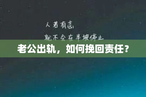 老公出轨，如何挽回责任？