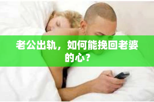 老公出轨，如何能挽回老婆的心？