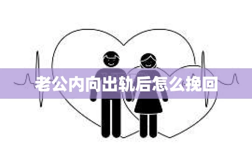老公内向出轨后怎么挽回