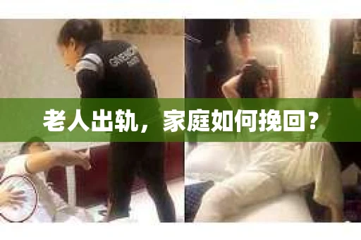 老人出轨，家庭如何挽回？