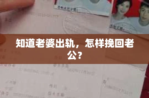 知道老婆出轨，怎样挽回老公？