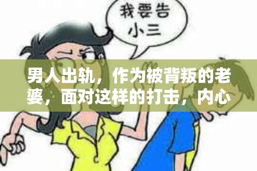 男人出轨，作为被背叛的老婆，面对这样的打击，内心无疑是痛苦的。但生活总是充满了转机，那么，男人出轨后，怎样挽回老公的心呢？以下是我根据一些真实案例和心理学知识，总结的一些方法，希望能给你带来一些启示。