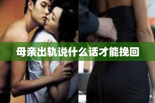 母亲出轨说什么话才能挽回