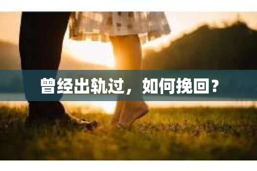 曾经出轨过，如何挽回？