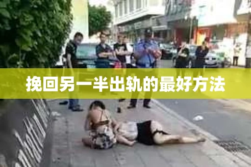挽回另一半出轨的最好方法