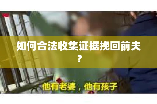 如何合法收集证据挽回前夫？
