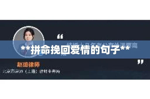 **拼命挽回爱情的句子**