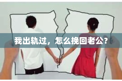 我出轨过，怎么挽回老公？