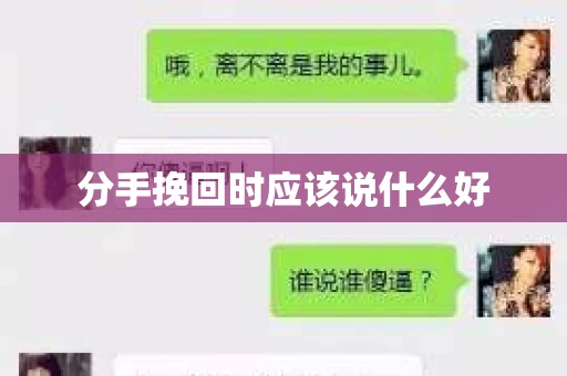 分手挽回时应该说什么好