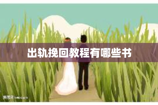 出轨挽回教程有哪些书