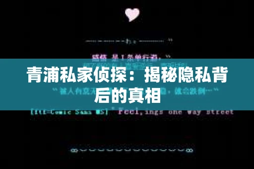 青浦私家侦探：揭秘隐私背后的真相