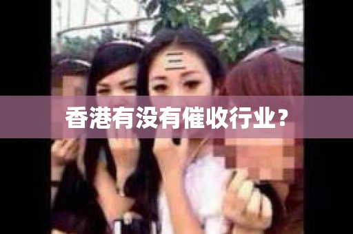 香港有没有催收行业？
