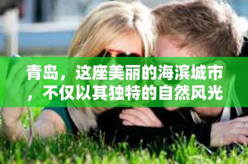 青岛，这座美丽的海滨城市，不仅以其独特的自然风光著称，更以其发达的经济和便捷的交通吸引了众多企业和个人。然而，随着商业活动的日益频繁，债务问题也日益凸显。这时，青岛专业催收公司的出现，无疑为解决债务问题提供了一种高效、合法的途径。
