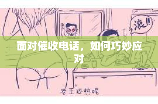 面对催收电话，如何巧妙应对
