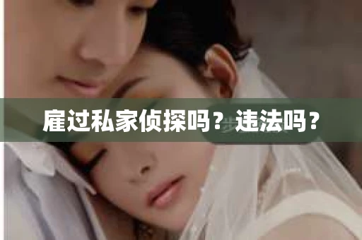 雇过私家侦探吗？违法吗？