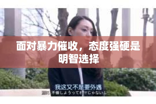 面对暴力催收，态度强硬是明智选择