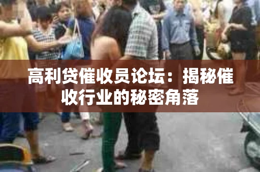 高利贷催收员论坛：揭秘催收行业的秘密角落