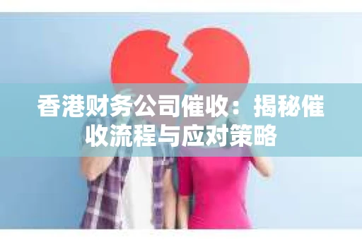香港财务公司催收：揭秘催收流程与应对策略