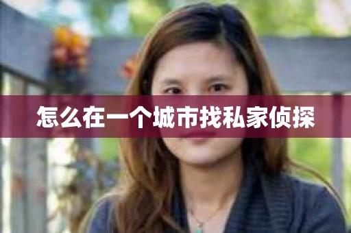怎么在一个城市找私家侦探