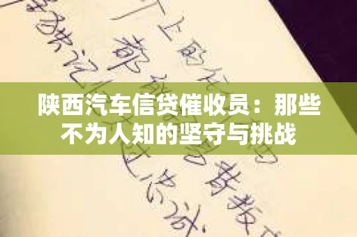 陕西汽车信贷催收员：那些不为人知的坚守与挑战
