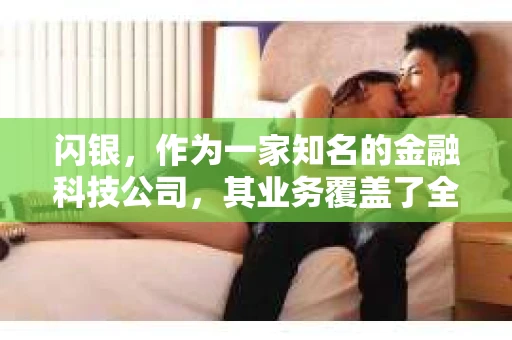 闪银，作为一家知名的金融科技公司，其业务覆盖了全国多个城市。那么，闪银在湖南株洲是否有催收业务呢？今天，我们就来聊聊这个话题。