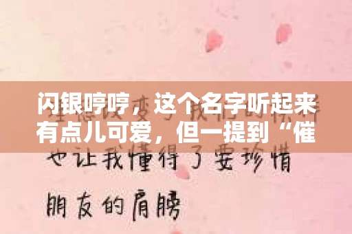 闪银哼哼，这个名字听起来有点儿可爱，但一提到“催收”，气氛就变得严肃起来。今天，我们就来聊聊这个话题，揭开“闪银哼哼催收”的神秘面纱。