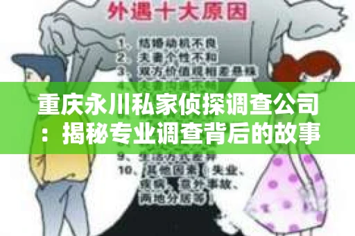 重庆永川私家侦探调查公司：揭秘专业调查背后的故事