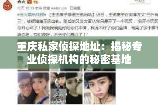 重庆私家侦探地址：揭秘专业侦探机构的秘密基地