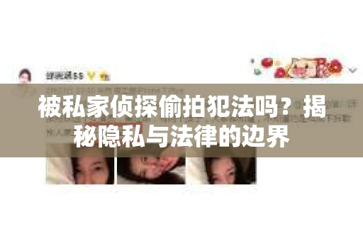 被私家侦探偷拍犯法吗？揭秘隐私与法律的边界