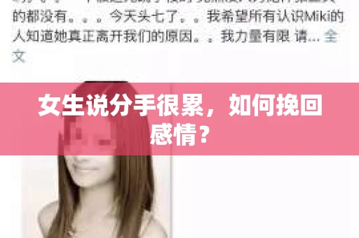 女生说分手很累，如何挽回感情？