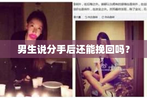 男生说分手后还能挽回吗? 男生说分手后还能挽回吗?