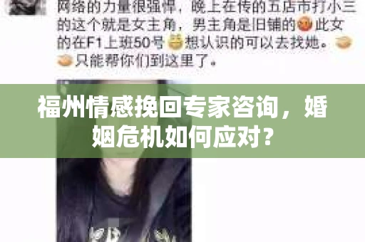 福州情感挽回专家咨询,婚姻危机如何应对? 福州情感挽回专家咨询,婚姻危机如何应对?