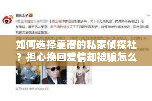 如何选择靠谱的私家侦探社？担心挽回爱情却被骗怎么办？